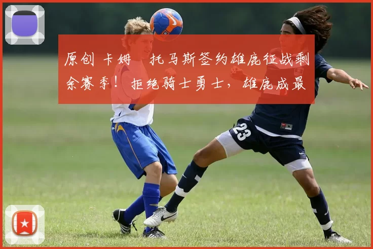 原创 卡姆・托马斯签约雄鹿征战剩余赛季！拒绝骑士勇士，雄鹿成最优选