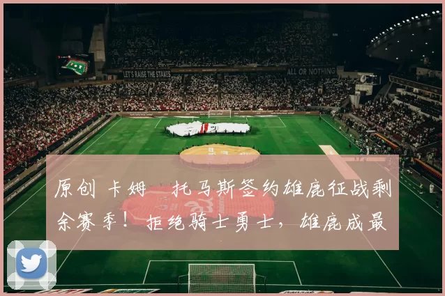 原创 卡姆・托马斯签约雄鹿征战剩余赛季!拒绝骑士勇士,雄鹿成最优选