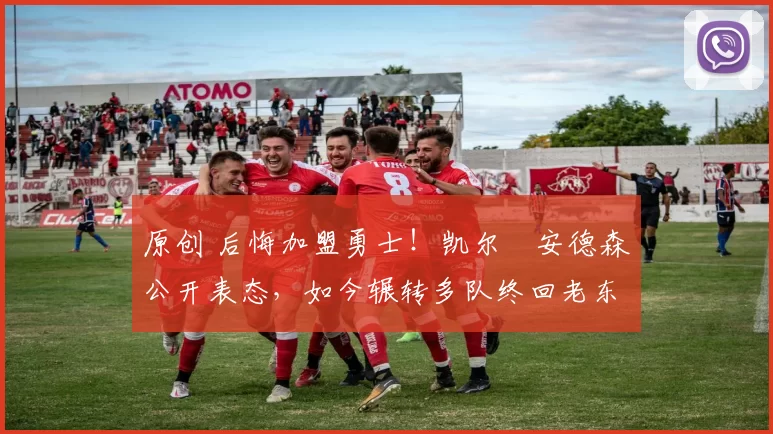 原创 后悔加盟勇士!凯尔・安德森公开表态,如今辗转多队终回老东家