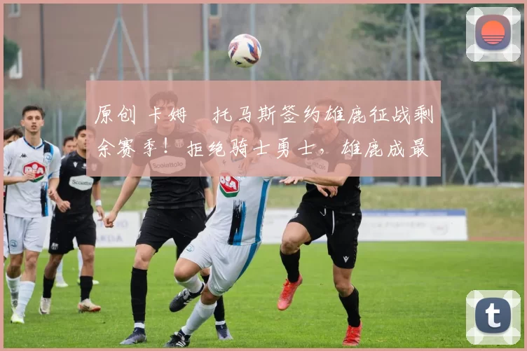 原创 卡姆・托马斯签约雄鹿征战剩余赛季！拒绝骑士勇士，雄鹿成最优选