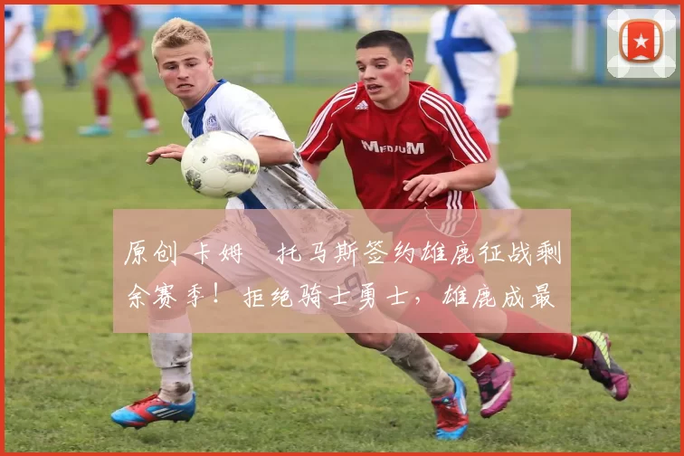 原创 卡姆・托马斯签约雄鹿征战剩余赛季！拒绝骑士勇士，雄鹿成最优选