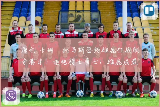 原创 卡姆・托马斯签约雄鹿征战剩余赛季！拒绝骑士勇士，雄鹿成最优选