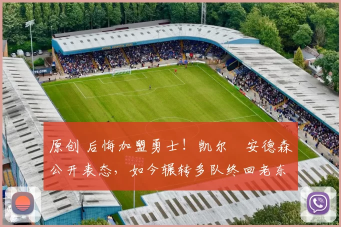 原创 后悔加盟勇士！凯尔・安德森公开表态，如今辗转多队终回老东家