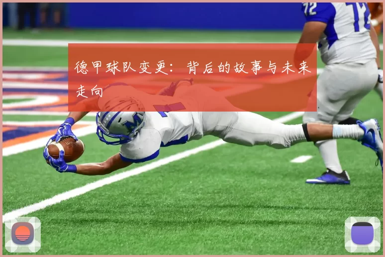 德甲球队变更:背后的故事与未来走向