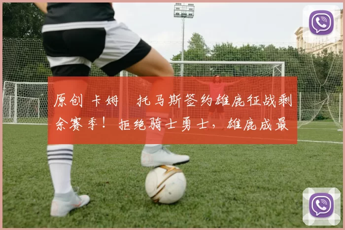 原创 卡姆・托马斯签约雄鹿征战剩余赛季！拒绝骑士勇士，雄鹿成最优选