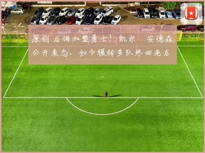 原创 后悔加盟勇士!凯尔・安德森公开表态,如今辗转多队终回老东家