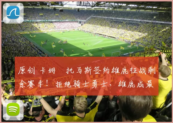 原创 卡姆・托马斯签约雄鹿征战剩余赛季！拒绝骑士勇士，雄鹿成最优选