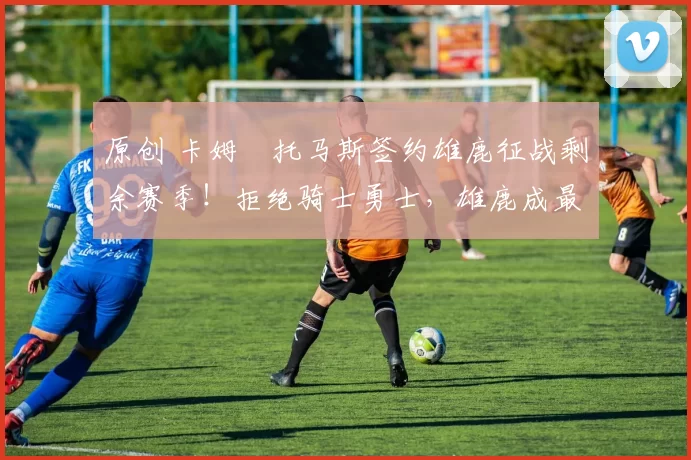 原创 卡姆・托马斯签约雄鹿征战剩余赛季！拒绝骑士勇士，雄鹿成最优选