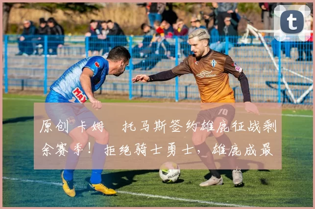 原创 卡姆・托马斯签约雄鹿征战剩余赛季！拒绝骑士勇士，雄鹿成最优选