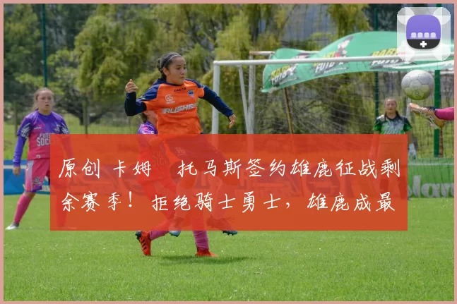 原创 卡姆・托马斯签约雄鹿征战剩余赛季!拒绝骑士勇士,雄鹿成最优选