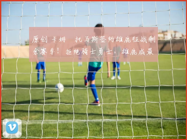 原创 卡姆・托马斯签约雄鹿征战剩余赛季！拒绝骑士勇士，雄鹿成最优选