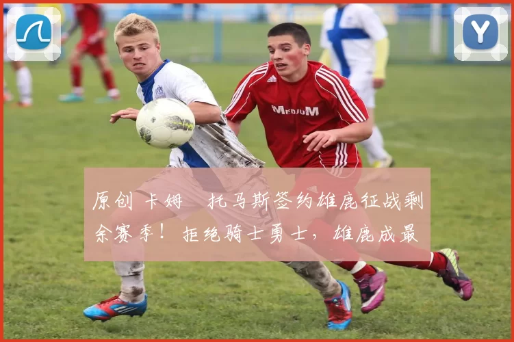 原创 卡姆・托马斯签约雄鹿征战剩余赛季！拒绝骑士勇士，雄鹿成最优选