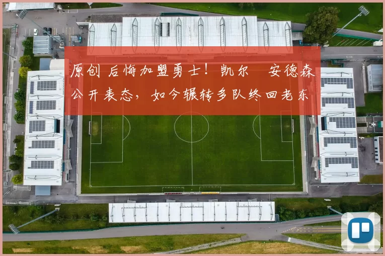 原创 后悔加盟勇士!凯尔・安德森公开表态,如今辗转多队终回老东家