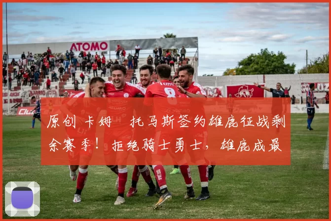 原创 卡姆・托马斯签约雄鹿征战剩余赛季！拒绝骑士勇士，雄鹿成最优选