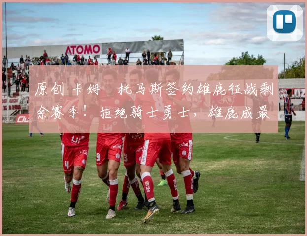 原创 卡姆・托马斯签约雄鹿征战剩余赛季！拒绝骑士勇士，雄鹿成最优选