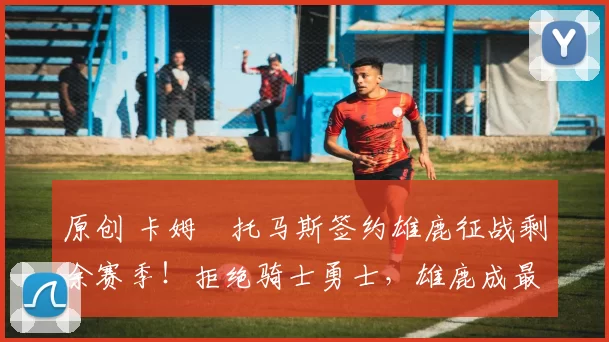 原创 卡姆・托马斯签约雄鹿征战剩余赛季!拒绝骑士勇士,雄鹿成最优选