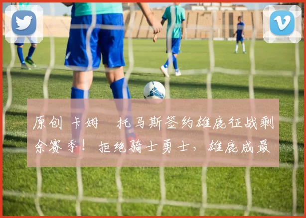 原创 卡姆・托马斯签约雄鹿征战剩余赛季！拒绝骑士勇士，雄鹿成最优选