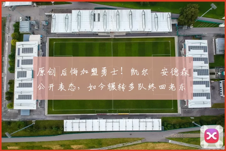 原创 后悔加盟勇士！凯尔・安德森公开表态，如今辗转多队终回老东家