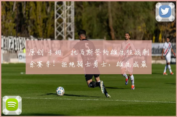 原创 卡姆・托马斯签约雄鹿征战剩余赛季！拒绝骑士勇士，雄鹿成最优选