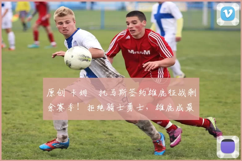 原创 卡姆・托马斯签约雄鹿征战剩余赛季!拒绝骑士勇士,雄鹿成最优选