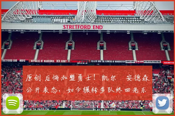 原创 后悔加盟勇士！凯尔・安德森公开表态，如今辗转多队终回老东家