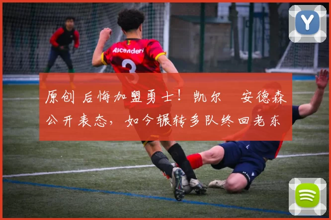 原创 后悔加盟勇士!凯尔・安德森公开表态,如今辗转多队终回老东家