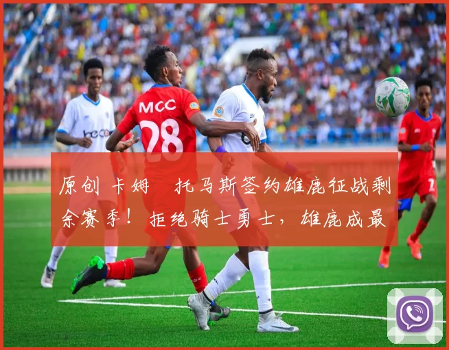 原创 卡姆・托马斯签约雄鹿征战剩余赛季！拒绝骑士勇士，雄鹿成最优选