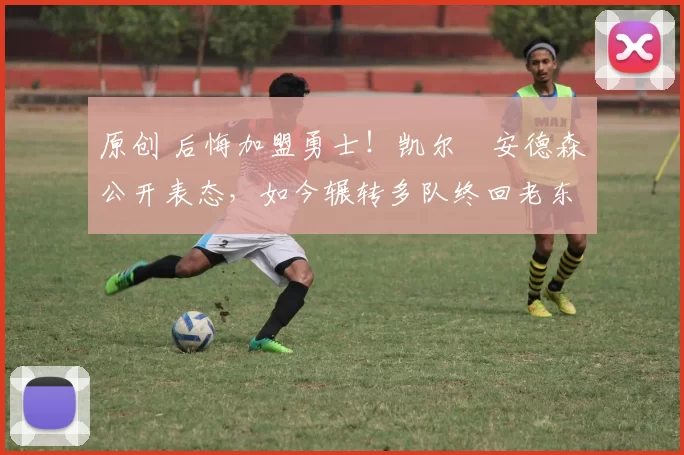 原创 后悔加盟勇士!凯尔・安德森公开表态,如今辗转多队终回老东家