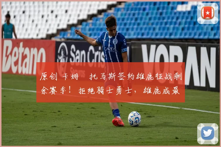 原创 卡姆・托马斯签约雄鹿征战剩余赛季！拒绝骑士勇士，雄鹿成最优选