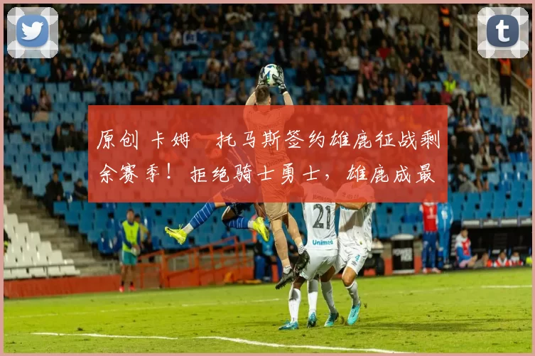 原创 卡姆・托马斯签约雄鹿征战剩余赛季！拒绝骑士勇士，雄鹿成最优选