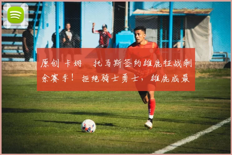 原创 卡姆・托马斯签约雄鹿征战剩余赛季!拒绝骑士勇士,雄鹿成最优选