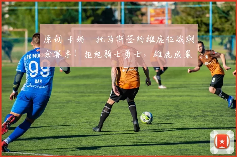 原创 卡姆・托马斯签约雄鹿征战剩余赛季！拒绝骑士勇士，雄鹿成最优选