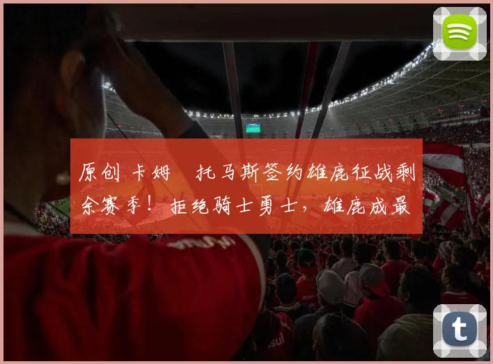 原创 卡姆・托马斯签约雄鹿征战剩余赛季！拒绝骑士勇士，雄鹿成最优选