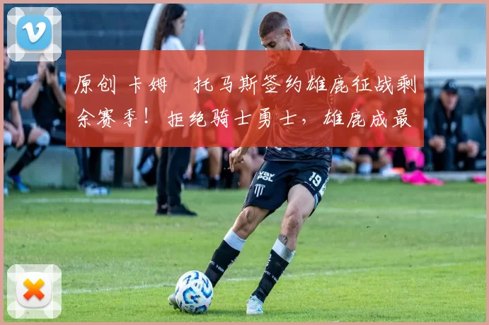 原创 卡姆・托马斯签约雄鹿征战剩余赛季！拒绝骑士勇士，雄鹿成最优选