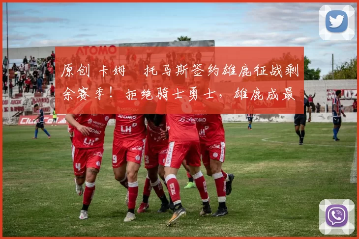 原创 卡姆・托马斯签约雄鹿征战剩余赛季！拒绝骑士勇士，雄鹿成最优选