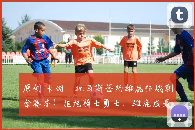 原创 卡姆・托马斯签约雄鹿征战剩余赛季！拒绝骑士勇士，雄鹿成最优选