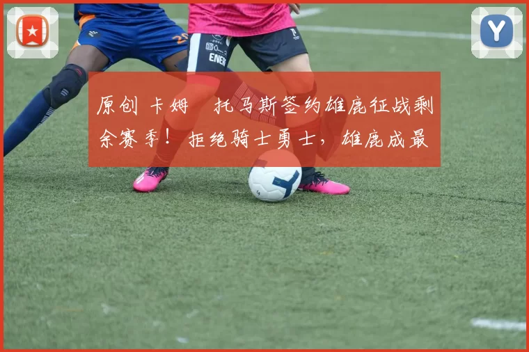 原创 卡姆・托马斯签约雄鹿征战剩余赛季！拒绝骑士勇士，雄鹿成最优选