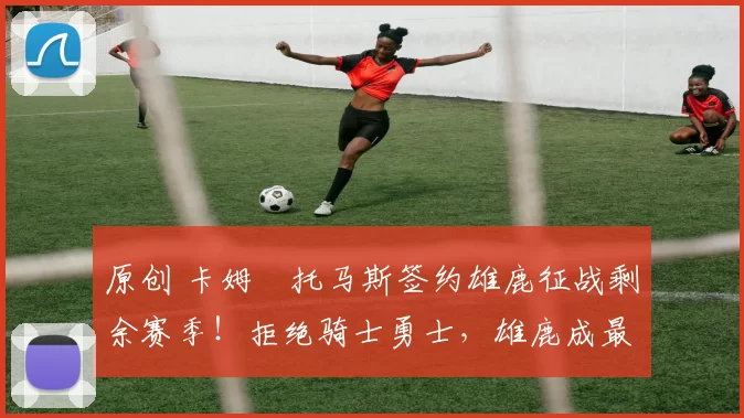 原创 卡姆・托马斯签约雄鹿征战剩余赛季！拒绝骑士勇士，雄鹿成最优选