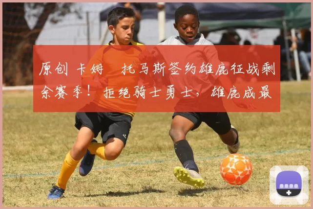 原创 卡姆・托马斯签约雄鹿征战剩余赛季！拒绝骑士勇士，雄鹿成最优选