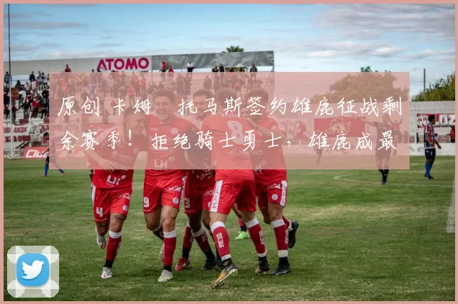 原创 卡姆・托马斯签约雄鹿征战剩余赛季！拒绝骑士勇士，雄鹿成最优选