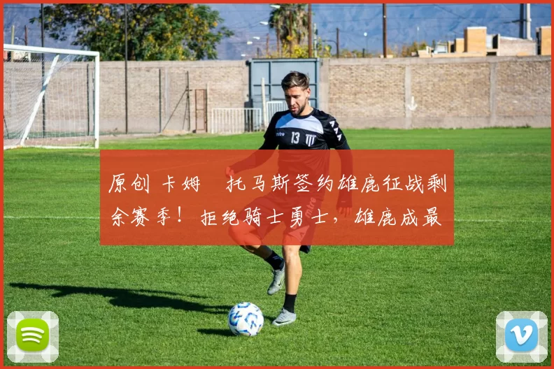 原创 卡姆・托马斯签约雄鹿征战剩余赛季！拒绝骑士勇士，雄鹿成最优选