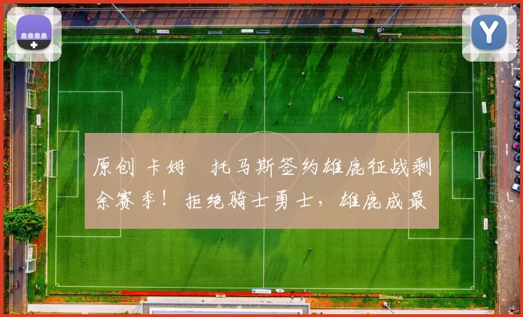 原创 卡姆・托马斯签约雄鹿征战剩余赛季!拒绝骑士勇士,雄鹿成最优选