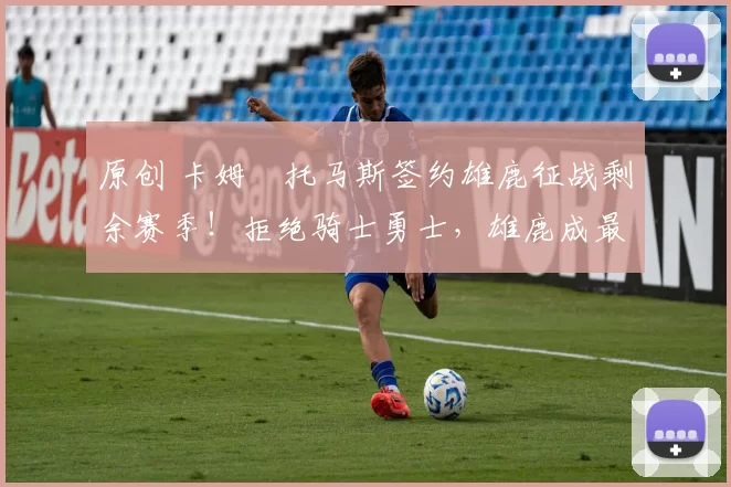 原创 卡姆・托马斯签约雄鹿征战剩余赛季!拒绝骑士勇士,雄鹿成最优选