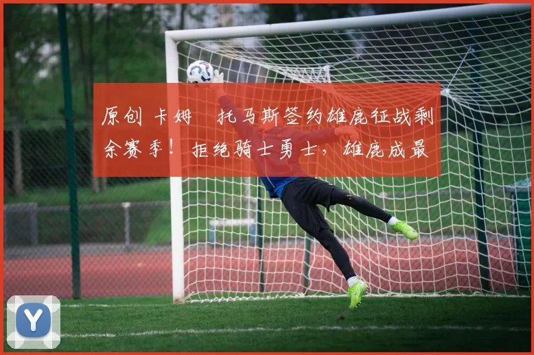 原创 卡姆・托马斯签约雄鹿征战剩余赛季!拒绝骑士勇士,雄鹿成最优选