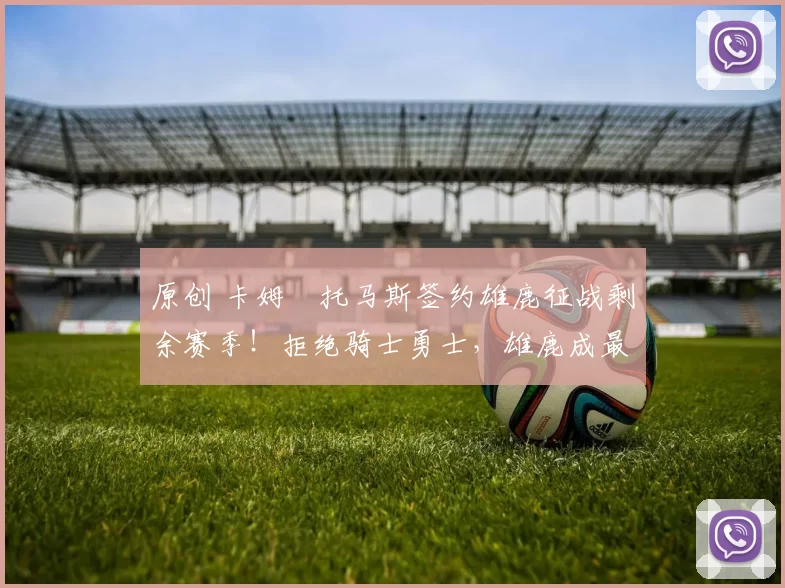 原创 卡姆・托马斯签约雄鹿征战剩余赛季!拒绝骑士勇士,雄鹿成最优选