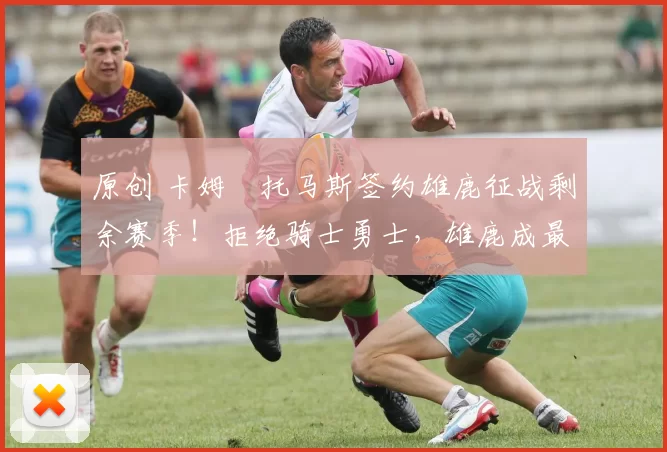 原创 卡姆・托马斯签约雄鹿征战剩余赛季！拒绝骑士勇士，雄鹿成最优选