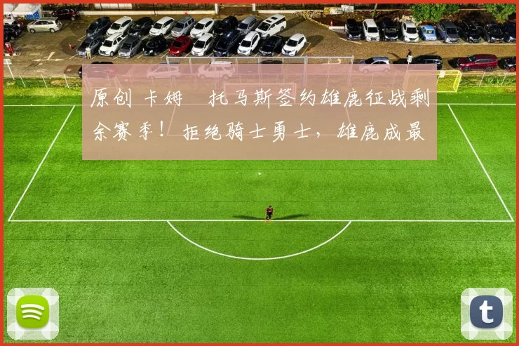 原创 卡姆・托马斯签约雄鹿征战剩余赛季!拒绝骑士勇士,雄鹿成最优选