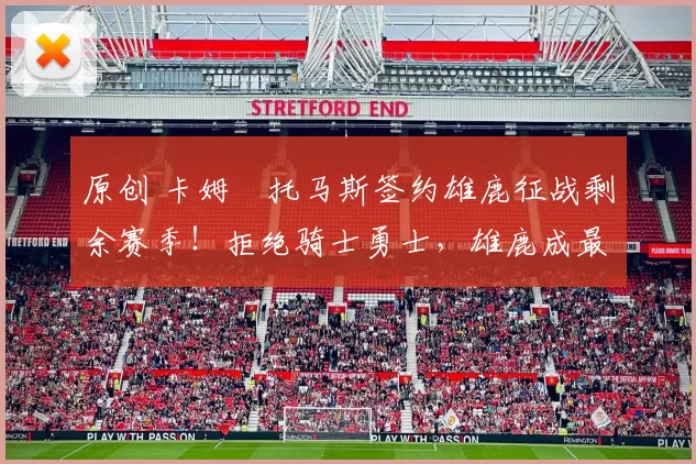 原创 卡姆・托马斯签约雄鹿征战剩余赛季!拒绝骑士勇士,雄鹿成最优选