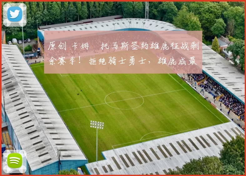 原创 卡姆・托马斯签约雄鹿征战剩余赛季！拒绝骑士勇士，雄鹿成最优选