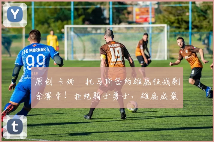 原创 卡姆・托马斯签约雄鹿征战剩余赛季！拒绝骑士勇士，雄鹿成最优选